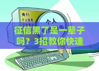 征信黑了是一辈子吗？3招教你快速修复贷款记录！