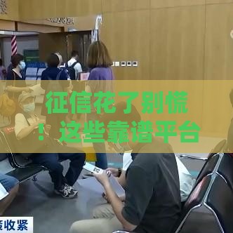 征信花了别慌！这些靠谱平台还能借钱，必看攻略