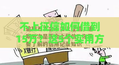 不上征信如何借到15万？这5个实用方法你要知道