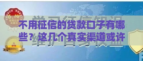 不用征信的贷款口子有哪些？这几个真实渠道或许能帮到你