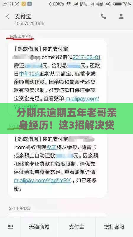 分期乐逾期五年老哥亲身经历！这3招解决贷款难题