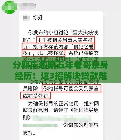 分期乐逾期五年老哥亲身经历！这3招解决贷款难题