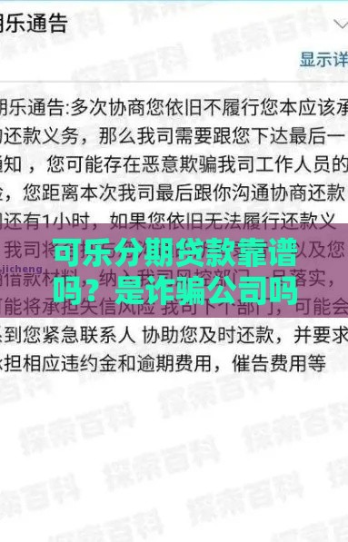 可乐分期贷款靠谱吗？是诈骗公司吗？实测揭秘真实情况！