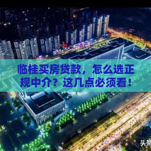 临桂买房贷款，怎么选正规中介？这几点必须看！