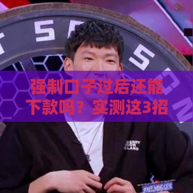 强制口子过后还能下款吗？实测这3招真的管用！