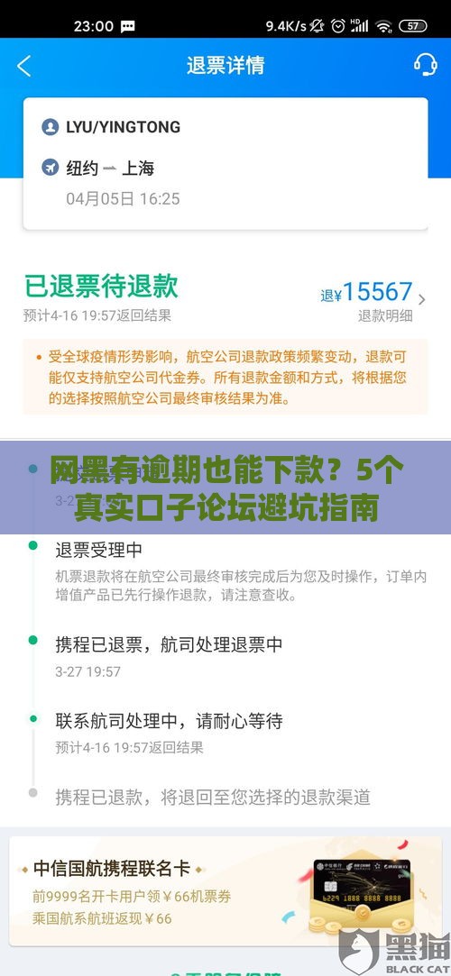 网黑有逾期也能下款？5个真实口子论坛避坑指南