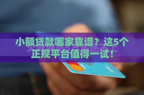 小额贷款哪家靠谱？这5个正规平台值得一试！