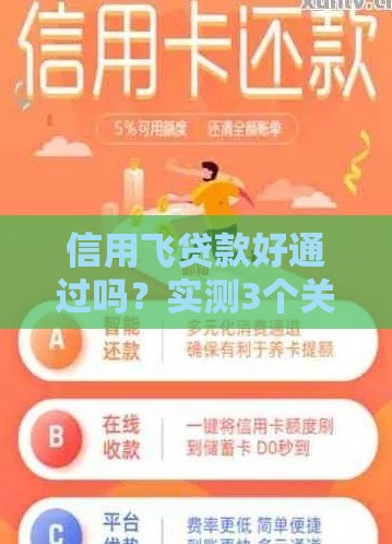 信用飞贷款好通过吗？实测3个关键点+避坑指南