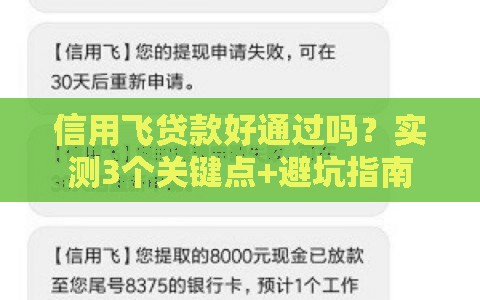 信用飞贷款好通过吗？实测3个关键点+避坑指南