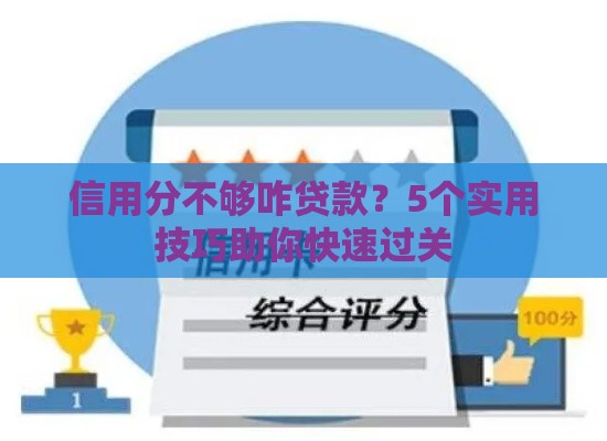 信用分不够咋贷款？5个实用技巧助你快速过关