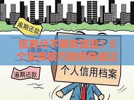 信用分不够咋贷款？5个实用技巧助你快速过关