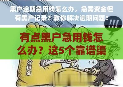 有点黑户急用钱怎么办？这5个靠谱渠道或许能帮到你