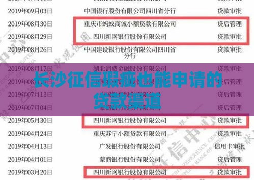 长沙征信瑕疵也能申请的贷款渠道