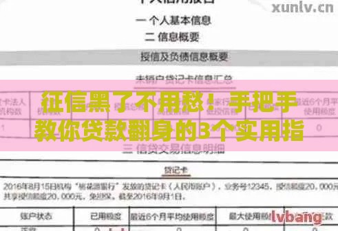 征信黑了不用愁！手把手教你贷款翻身的3个实用指南