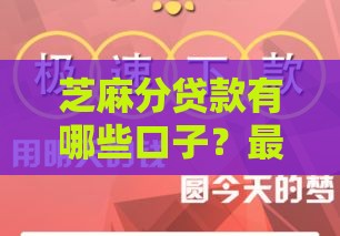 芝麻分贷款有哪些口子？最新申请攻略速看！