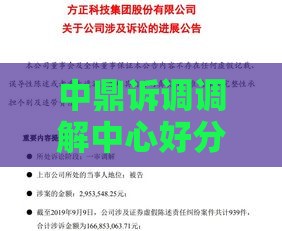 中鼎诉调调解中心好分期靠谱吗？真实用户避坑经验分享