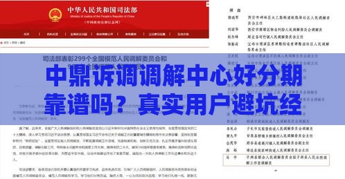 中鼎诉调调解中心好分期靠谱吗？真实用户避坑经验分享