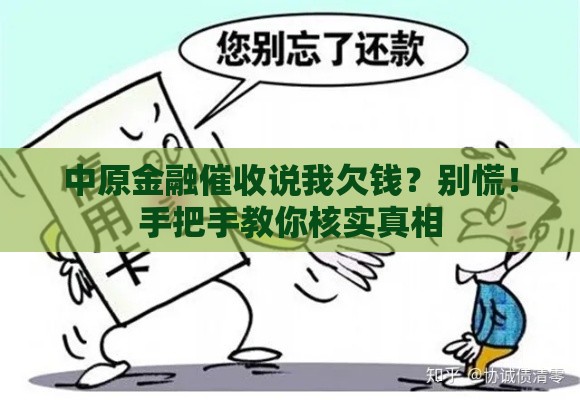 中原金融催收说我欠钱？别慌！手把手教你核实真相