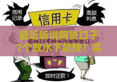 最近听说网贷口子7个放水下款快？实测发现这几个还能用！