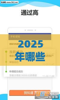 2025年哪些贷款口子容易下款？这5类平台门槛低到离谱！