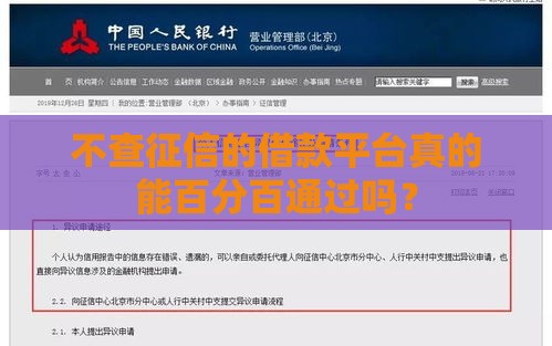 不查征信的借款平台真的能百分百通过吗？