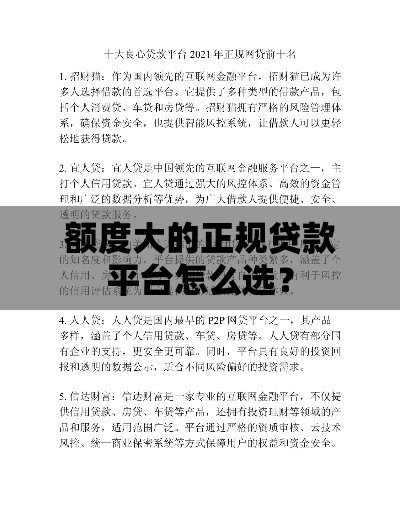 额度大的正规贷款平台怎么选？