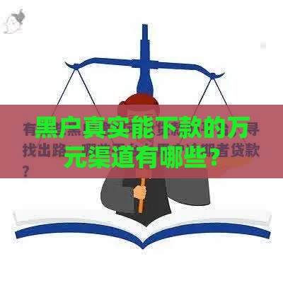 黑户真实能下款的万元渠道有哪些？