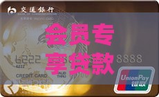 会员专享贷款通道，秒批到账不是梦！