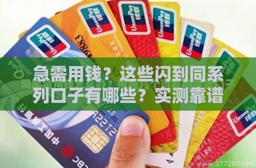 急需用钱？这些闪到同系列口子有哪些？实测靠谱推荐