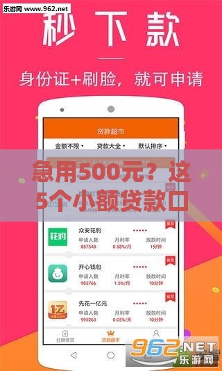 急用500元？这5个小额贷款口子低门槛、秒下款！