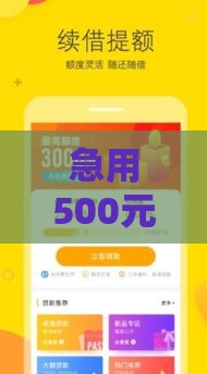 急用500元？这5个小额贷款口子低门槛、秒下款！