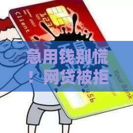 急用钱别慌！网贷被拒后这些正规平台还能下款