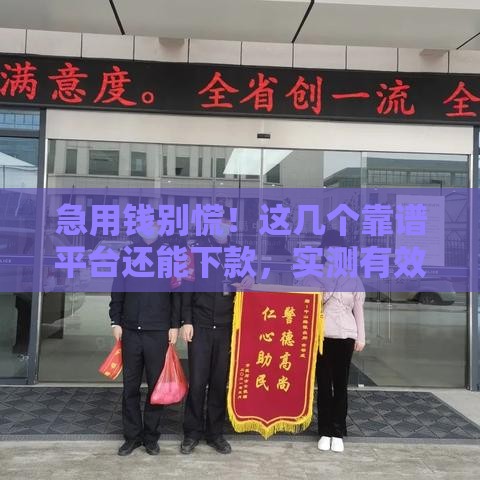 急用钱别慌！这几个靠谱平台还能下款，实测有效！