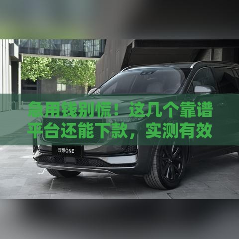 急用钱别慌！这几个靠谱平台还能下款，实测有效！