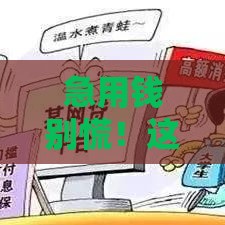 急用钱别慌！这几个靠谱平台还能下款，实测有效！