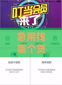 急用钱哪个贷款口子好下款？试试这几家容易秒批的平台！