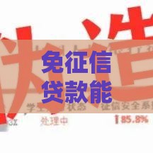 免征信贷款能秒下款？支付宝到账真相解析！