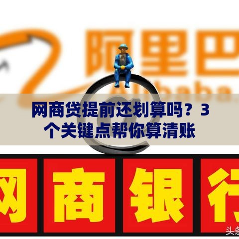 网商贷提前还划算吗？3个关键点帮你算清账