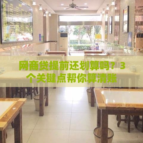 网商贷提前还划算吗？3个关键点帮你算清账