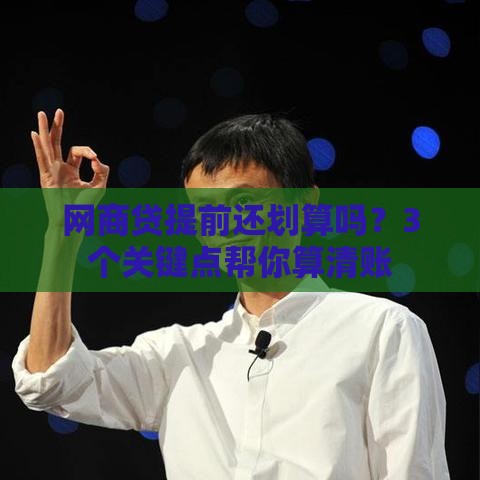 网商贷提前还划算吗？3个关键点帮你算清账