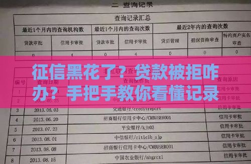征信黑花了？贷款被拒咋办？手把手教你看懂记录！