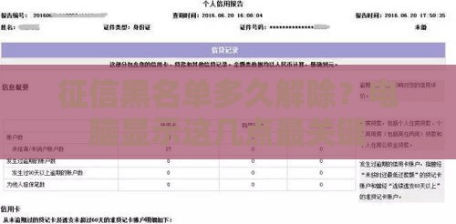 征信黑名单多久解除？电脑显示这几点最关键