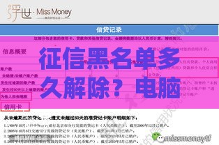 征信黑名单多久解除？电脑显示这几点最关键