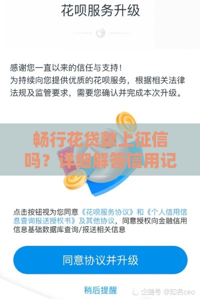 畅行花贷款上征信吗？详细解答信用记录影响