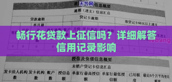 畅行花贷款上征信吗？详细解答信用记录影响