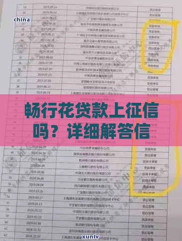 畅行花贷款上征信吗？详细解答信用记录影响