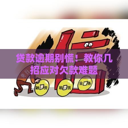 贷款逾期别慌！教你几招应对欠款难题
