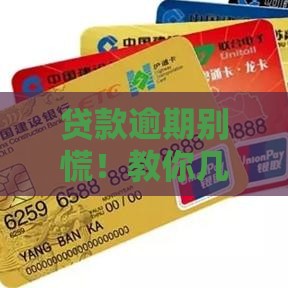 贷款逾期别慌！教你几招应对欠款难题