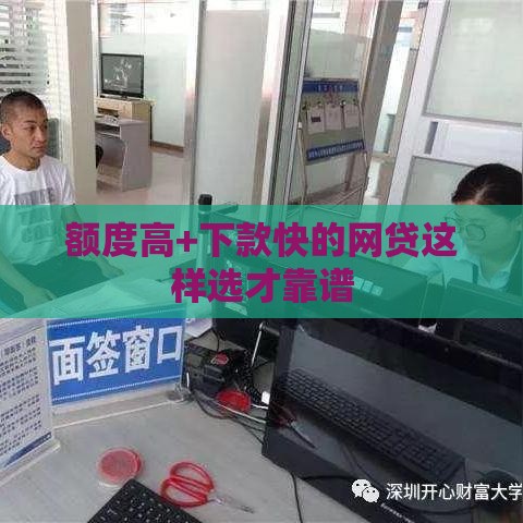 额度高+下款快的网贷这样选才靠谱