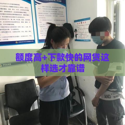 额度高+下款快的网贷这样选才靠谱